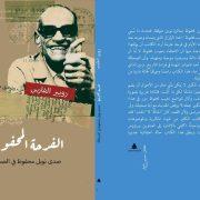 روبير الفارس