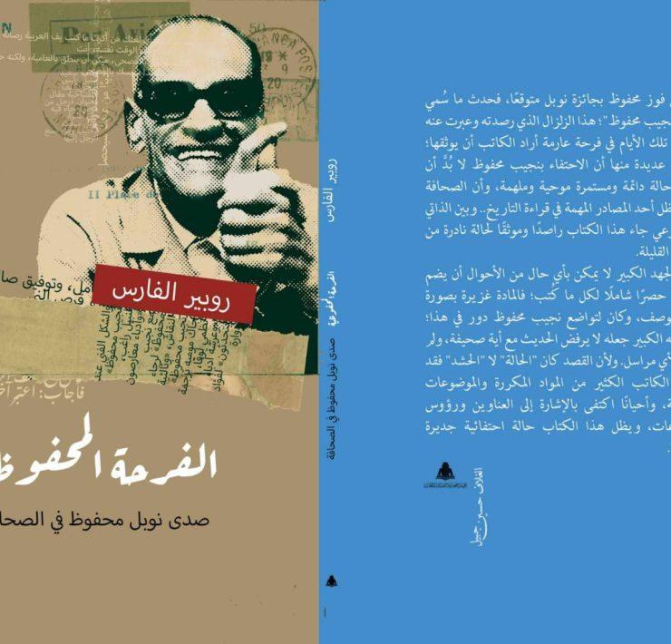 روبير الفارس