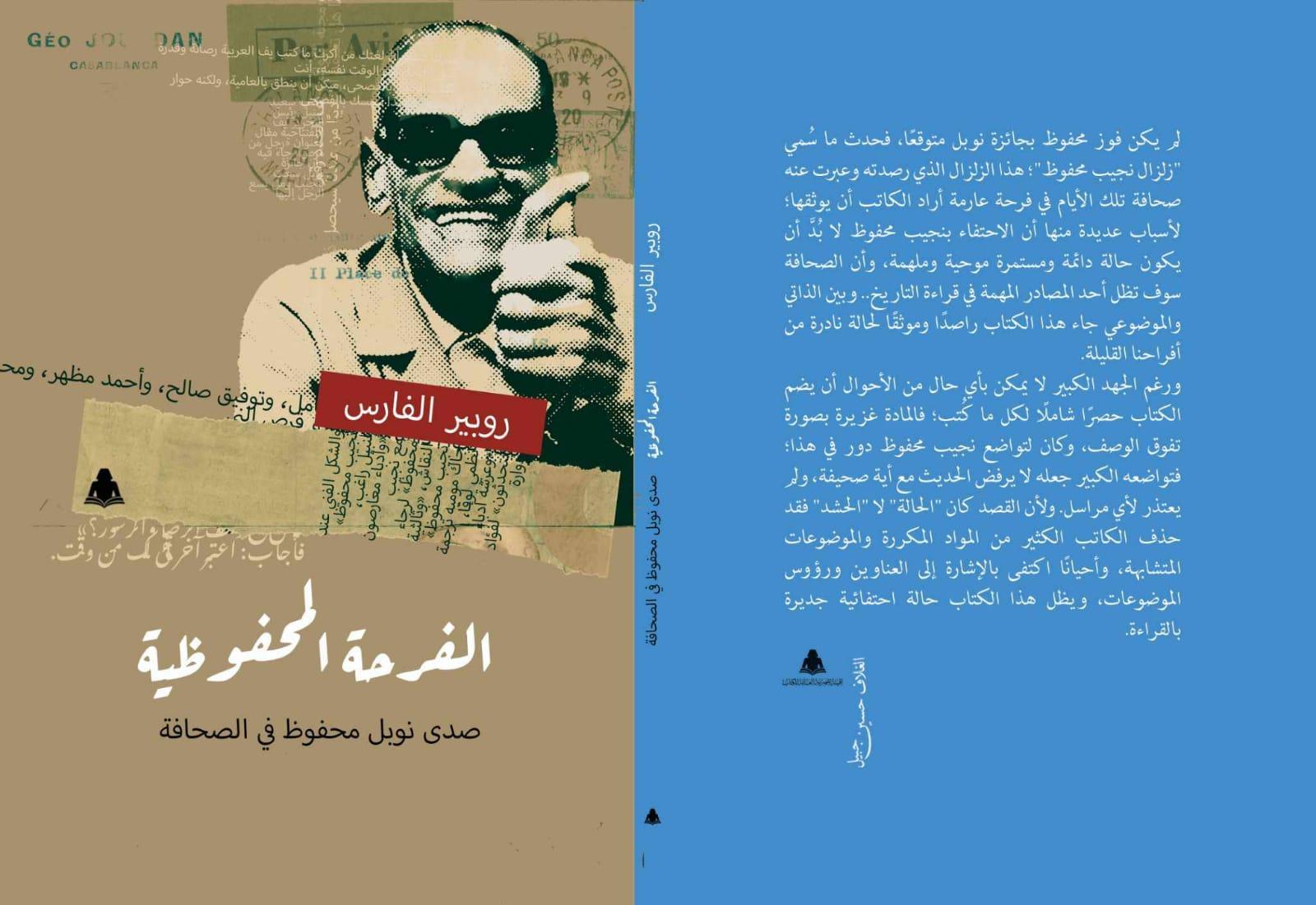 الفرحة المحفوظية .. صدى نوبل نجيب محفوظ في الصحافة المصرية روبير الفارس