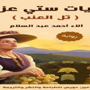 رواية تل العنب