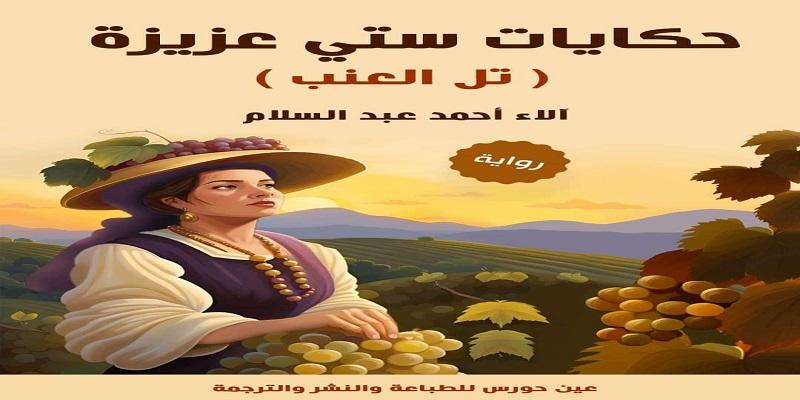 رواية تل العنب