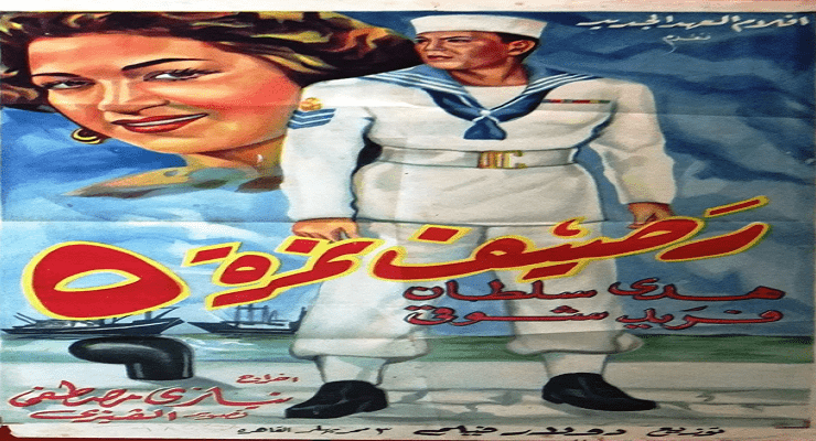 فيلم رصيف نمرة 5