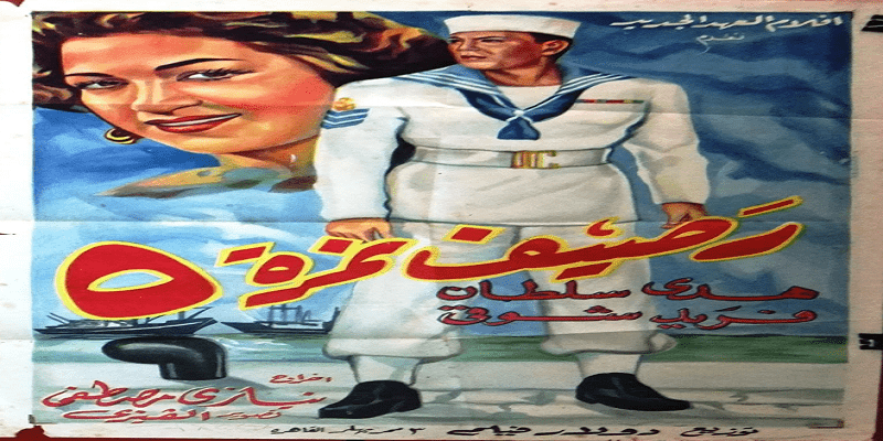 فيلم رصيف نمرة 5