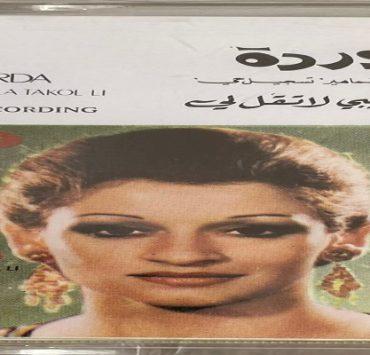 أغنية يا حبيبي لا تقل لي