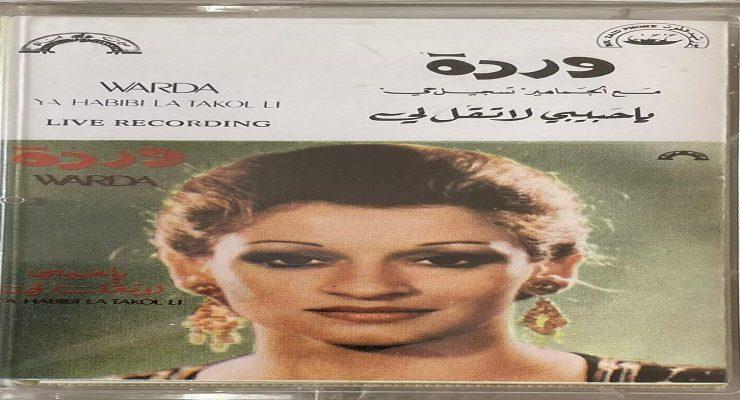 أغنية يا حبيبي لا تقل لي