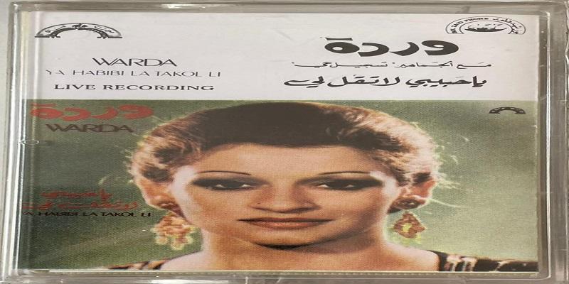 أغنية يا حبيبي لا تقل لي