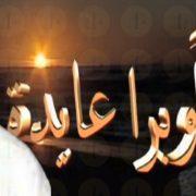 مسلسل أوبرا عايدة