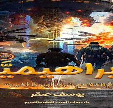 رواية الإبراهيمية