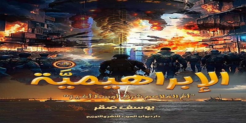 رواية الإبراهيمية.. رحلة خاطفة من جبل صهيون إلى ملحمة العالم الأخيرة رواية الإبراهيمية