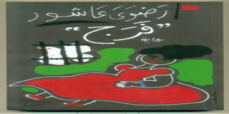 فرج .. رواية رضوى عاشور الممتعة والمؤلمة رواية فرج