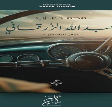 الحب على طريقة تهمينة عبد الله الزرقاني