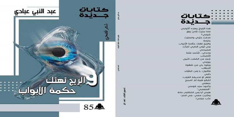 ديوان “و الريح تهتك حكمة الأبواب ” .. منظور إنساني بوجدان تؤججه رومانسية مفرطة عبد النبي عبّادي