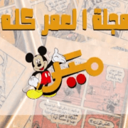 ميكي مجلة العمر كله