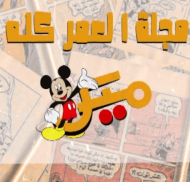 هل اغتيال صالح العاروري يهز ثقة المقاومة؟ ميكي مجلة العمر كله