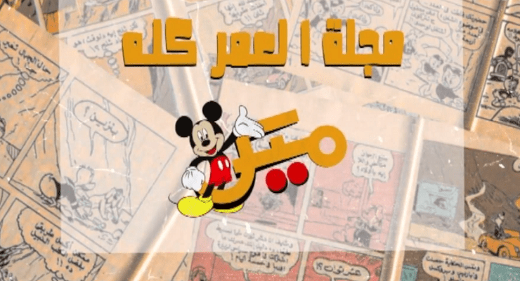 ميكي مجلة العمر كله