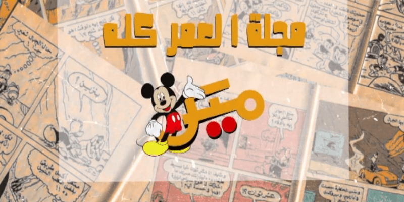 ميكي مجلة العمر كله