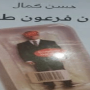 وكان فرعون طيبا