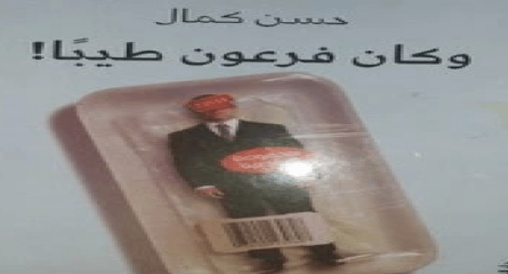 وكان فرعون طيبا