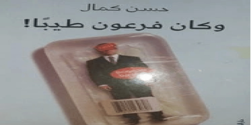 وكان فرعون طيبا