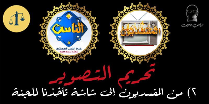 تحريم التصوير 2) من المفسديون إلى شاشة تأخذنا للجنة التليفزيون