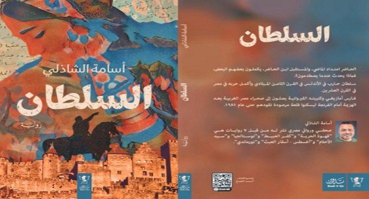 رواية السلطان