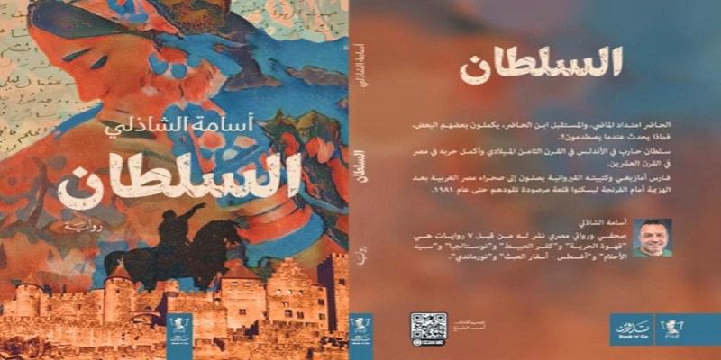 رواية السلطان