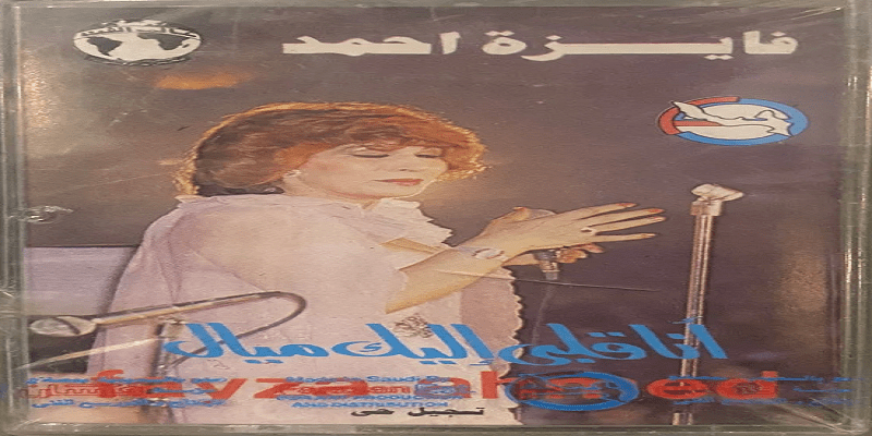 أغنية أنا قلبي إليك ميال