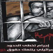 الآسرى الفلسطينيين ذوي الإعاقة