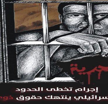 الآسرى الفلسطينيين ذوي الإعاقة