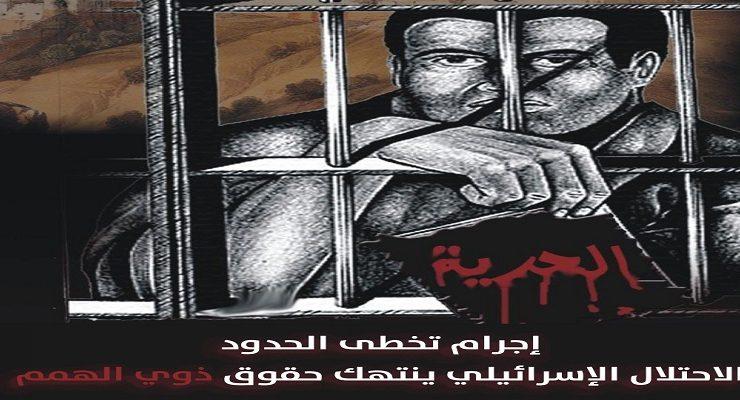 الآسرى الفلسطينيين ذوي الإعاقة