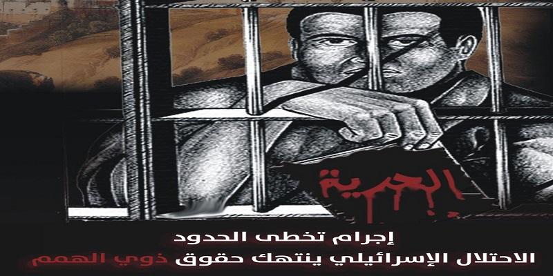 الآسرى الفلسطينيين ذوي الإعاقة