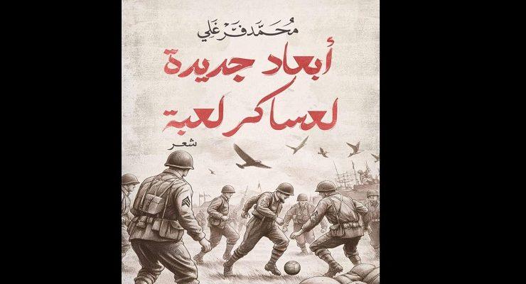 أبعاد جديدة لعساكر لعبة