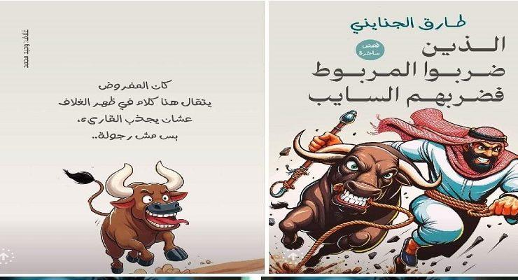 الذين ضربوا السايب