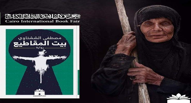 بيت المقاطيع