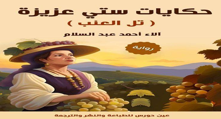 رواية تل العنب