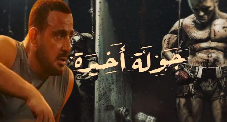 جولة أخيرة