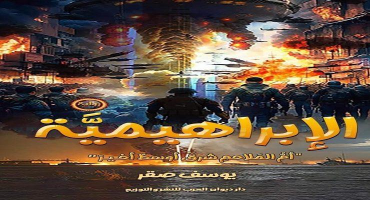 رواية الإبراهيمية