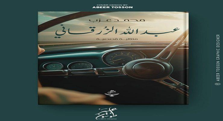 عبد الله الزرقاني