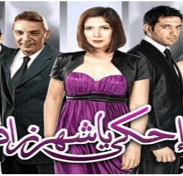 احكي يا شهرزاد