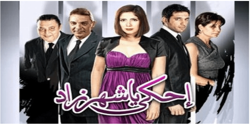 لماذا لم أحب احكي يا شهرزاد رغم نجاحه احكي يا شهرزاد