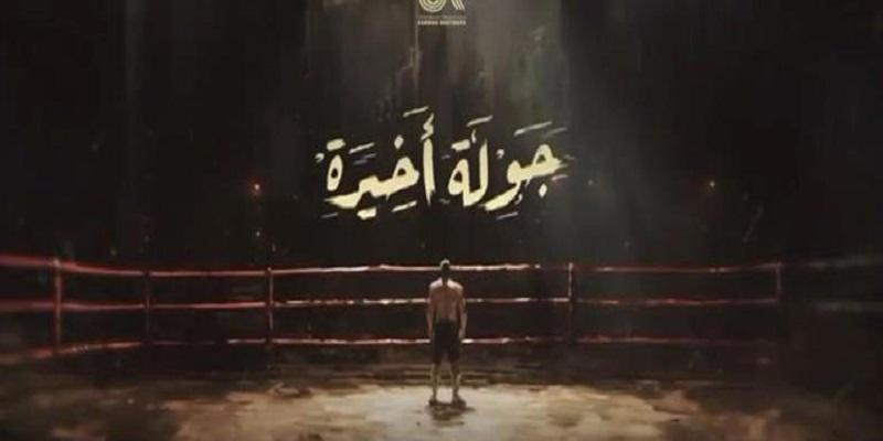 “جولة أخيرة” صراع الفرصة الأخيرة قبل النسيان جولة أخيرة