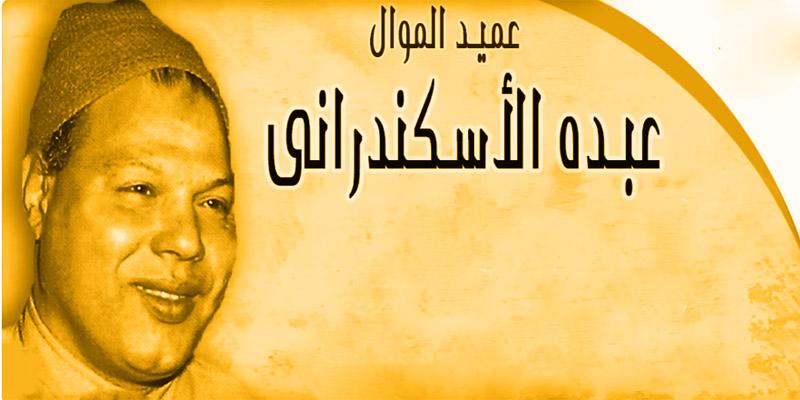 ملف الأغنية الشعبية في مصر (7) : عبده الاسكندراني .. عميد الموال عبده الاسكندراني