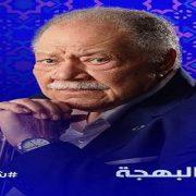 عتبات البهجة