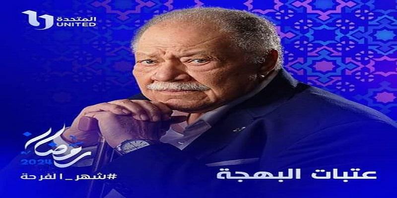 بعد دور يحيى الفخراني في “عتبات البهجة” .. تعرف على أكبر صنّاع المحتوى سنًا حول العالم عتبات البهجة