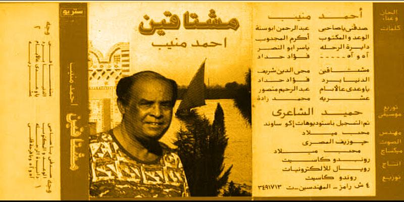 أحمد منيب
