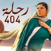 رحلة ٤٠٤.. الرجال من الجنة، والنساء رجس من صنع الشيطان