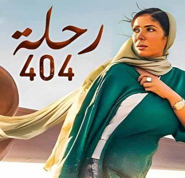 أخطاء تقعين بها عند تنظيف الملابس .. تجنبيها رحلة ٤٠٤.. الرجال من الجنة، والنساء رجس من صنع الشيطان