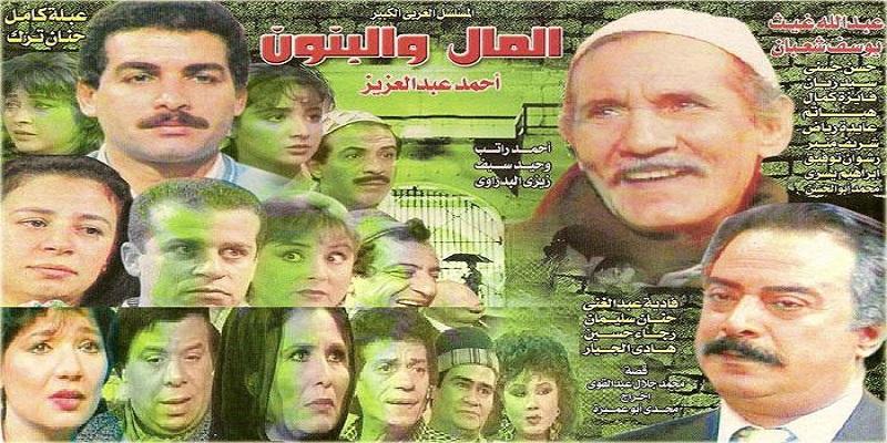 أجور ممثلين مسلسل المال والبنون