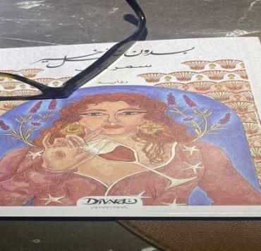 بدون فصل أخير لسمر علي