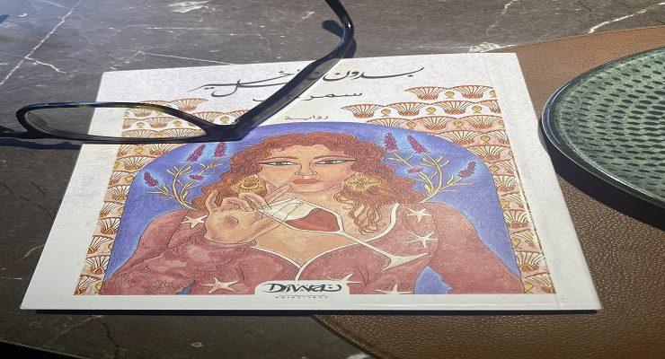 بدون فصل أخير لسمر علي